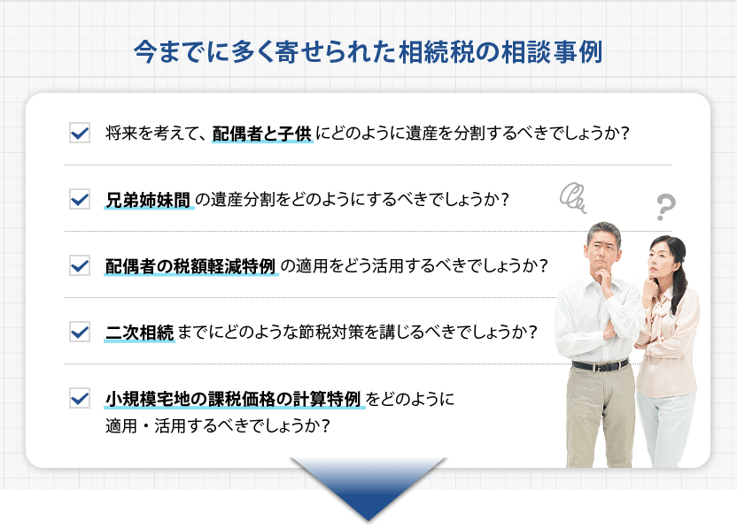 今までに多く寄せられた相続税の相談事例