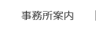 事務所案内