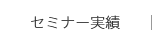 セミナー実績