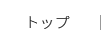 トップ