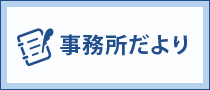 事務所だより