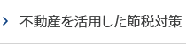 不動産を活用した節税対策