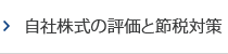 自社株式の評価と節税対策