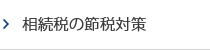 相続税の節税対策
