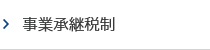 事業承継税制