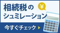 相続税のシミュレーション