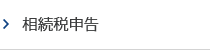 相続税申告