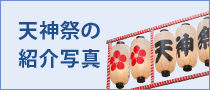 天神祭の紹介写真
