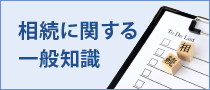 相続に関する一般知識