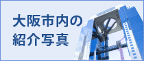 大阪市内の紹介写真
