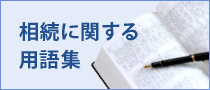 相続に関する用語集