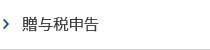 贈与税申告