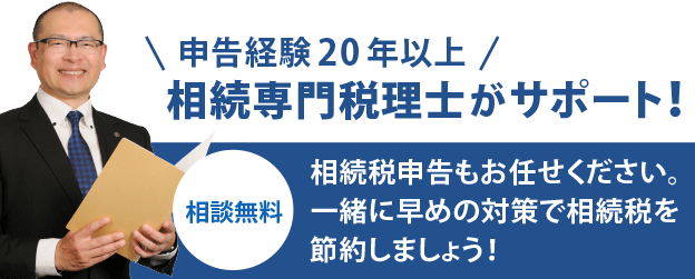 相続税申告経験20年以上｜相続税申告・節税専門の税理士