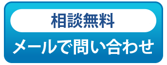 メールでお問い合わせ