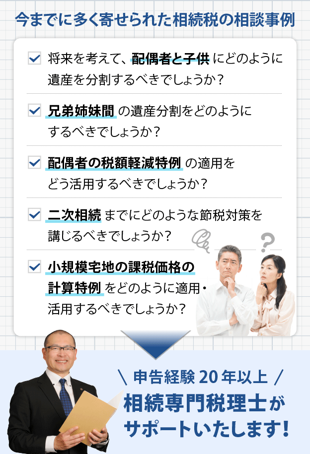 今までに多く寄せられた相続税の相談事例