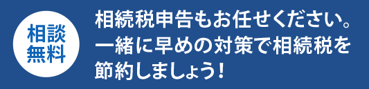 相続税専門税理士がサポート