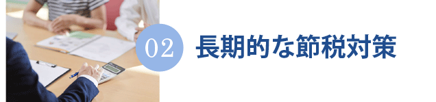 長期的な節税対策に強い大阪梅田の税理士