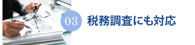 税務調査対応にも経験豊富な大阪梅田の税理士
