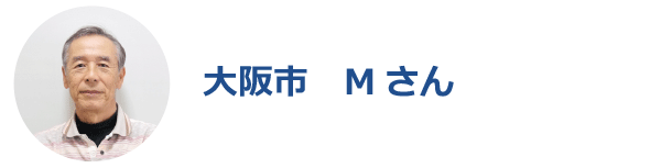 大阪市で相続税の手続きをご依頼のお客様