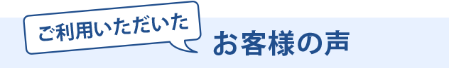 お客様の声