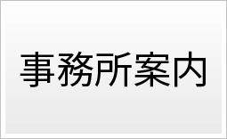 事務所案内