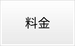 料金