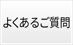 よくあるご質問