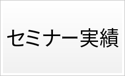 セミナー実績