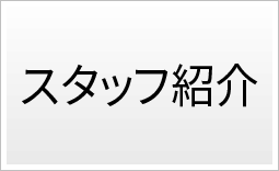 スタッフ紹介