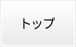 トップ