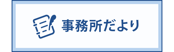 事務所だより