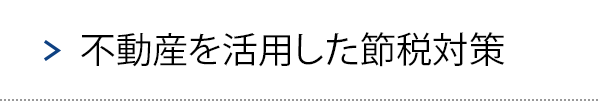 不動産を活用した節税対策