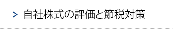 自社株式の評価と節税対策