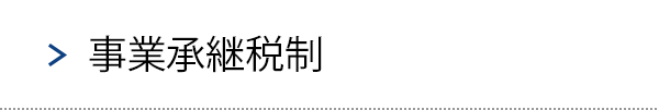 事業承継税制