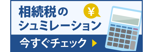 相続税のシミュレーション
