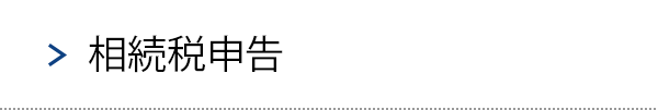 相続税申告