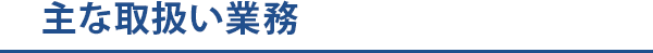 主な取扱い業務