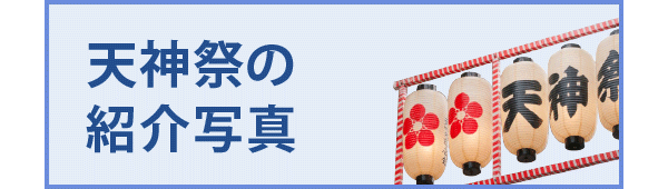 天神祭の紹介写真