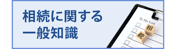 相続に関する一般知識