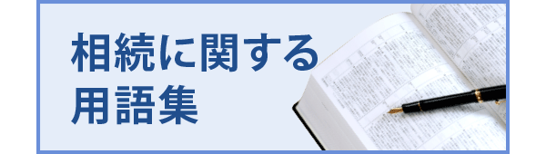 相続に関する用語集