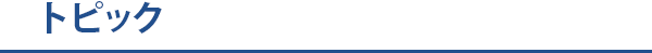 トピック