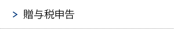 贈与税申告